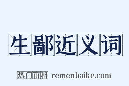 生鄙近义词是什么意思的图片